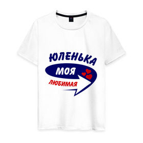 Мужская футболка хлопок с принтом Юленька моя любимая в Екатеринбурге, 100% хлопок | прямой крой, круглый вырез горловины, длина до линии бедер, слегка спущенное плечо. | Тематика изображения на принте: любимая | моя | парные | юленька | юлия | юля