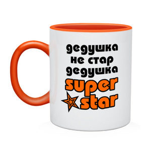 Кружка двухцветная с принтом Дедушка не стар, дедушка superstar! в Екатеринбурге, керамика | объем — 330 мл, диаметр — 80 мм. Цветная ручка и кайма сверху, в некоторых цветах — вся внутренняя часть | Тематика изображения на принте: super star | дед | дедушка | стар | супер стар