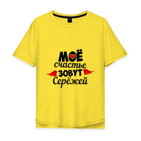 Мужская футболка хлопок Oversize с принтом Мое счастье зовут Сережей в Екатеринбурге, 100% хлопок | свободный крой, круглый ворот, “спинка” длиннее передней части | Тематика изображения на принте: мое | сережа | счастье