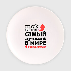 Тарелка с принтом Так выглядит бухгалтер в Екатеринбурге, фарфор | диаметр - 210 мм
диаметр для нанесения принта - 120 мм | бухгалтер | лучший | мир | профессия | работа | самый лучший | стрелка