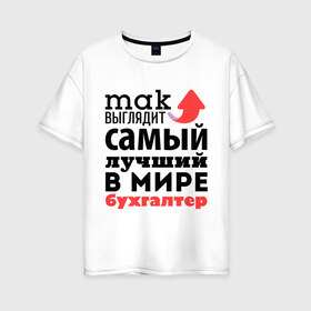 Женская футболка хлопок Oversize с принтом Так выглядит бухгалтер в Екатеринбурге, 100% хлопок | свободный крой, круглый ворот, спущенный рукав, длина до линии бедер
 | бухгалтер | лучший | мир | профессия | работа | самый лучший | стрелка
