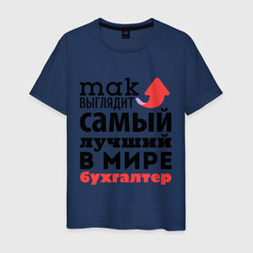 Мужская футболка хлопок с принтом Так выглядит бухгалтер в Екатеринбурге, 100% хлопок | прямой крой, круглый вырез горловины, длина до линии бедер, слегка спущенное плечо. | бухгалтер | лучший | мир | профессия | работа | самый лучший | стрелка