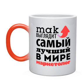 Кружка хамелеон с принтом Так выглядит маркетолог в Екатеринбурге, керамика | меняет цвет при нагревании, емкость 330 мл | лучший | маркетолог | мир | профессия | работа | самый лучший | стрелка