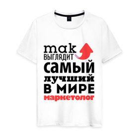 Мужская футболка хлопок с принтом Так выглядит маркетолог в Екатеринбурге, 100% хлопок | прямой крой, круглый вырез горловины, длина до линии бедер, слегка спущенное плечо. | лучший | маркетолог | мир | профессия | работа | самый лучший | стрелка