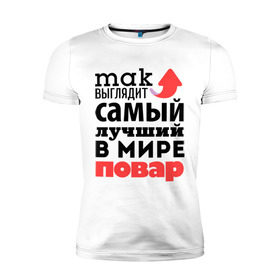 Мужская футболка премиум с принтом Так выглядит повар в Екатеринбурге, 92% хлопок, 8% лайкра | приталенный силуэт, круглый вырез ворота, длина до линии бедра, короткий рукав | лучший | мир | повар | профессия | работа | самый лучший | стрелка