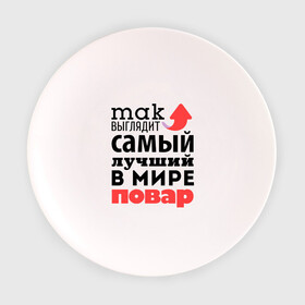 Тарелка с принтом Так выглядит повар в Екатеринбурге, фарфор | диаметр - 210 мм
диаметр для нанесения принта - 120 мм | лучший | мир | повар | профессия | работа | самый лучший | стрелка