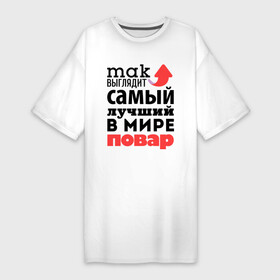 Платье-футболка хлопок с принтом Так выглядит повар в Екатеринбурге,  |  | лучший | мир | повар | профессия | работа | самый лучший | стрелка