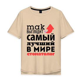 Мужская футболка хлопок Oversize с принтом Так выглядит стоматолог в Екатеринбурге, 100% хлопок | свободный крой, круглый ворот, “спинка” длиннее передней части | Тематика изображения на принте: зубы | лучший | мир | профессия | работа | самый лучший | стоматолог | стрелка