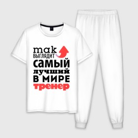 Мужская пижама хлопок с принтом Так выглядит тренер в Екатеринбурге, 100% хлопок | брюки и футболка прямого кроя, без карманов, на брюках мягкая резинка на поясе и по низу штанин
 | Тематика изображения на принте: лучший | мир | профессия | работа | самый лучший | стрелка