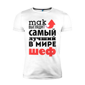 Мужская футболка премиум с принтом Так выглядит шеф в Екатеринбурге, 92% хлопок, 8% лайкра | приталенный силуэт, круглый вырез ворота, длина до линии бедра, короткий рукав | лучший | мир | профессия | работа | самый лучший | стрелка | шеф