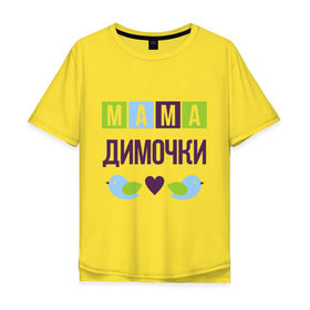 Мужская футболка хлопок Oversize с принтом Мама Димочки в Екатеринбурге, 100% хлопок | свободный крой, круглый ворот, “спинка” длиннее передней части | дима | дмитрий | женщинам | имя ребенка | мама | подарок | птички