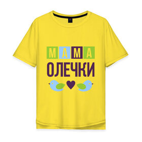 Мужская футболка хлопок Oversize с принтом Мама Олечки в Екатеринбурге, 100% хлопок | свободный крой, круглый ворот, “спинка” длиннее передней части | женщинам | имя ребенка | мама | оля. ольга | подарок | птички