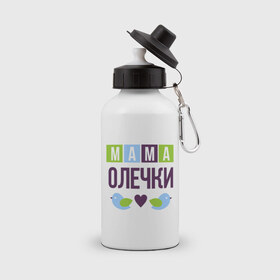 Бутылка спортивная с принтом Мама Олечки в Екатеринбурге, металл | емкость — 500 мл, в комплекте две пластиковые крышки и карабин для крепления | женщинам | имя ребенка | мама | оля. ольга | подарок | птички