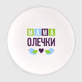 Тарелка с принтом Мама Олечки в Екатеринбурге, фарфор | диаметр - 210 мм
диаметр для нанесения принта - 120 мм | женщинам | имя ребенка | мама | оля. ольга | подарок | птички