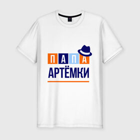 Мужская футболка премиум с принтом Папа Артёмки в Екатеринбурге, 92% хлопок, 8% лайкра | приталенный силуэт, круглый вырез ворота, длина до линии бедра, короткий рукав | артём | имя ребенка | мужчинам | отец | папа | подарок | тема | шляпа