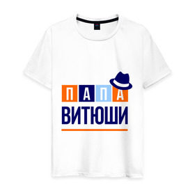 Мужская футболка хлопок с принтом Папа Витюши в Екатеринбурге, 100% хлопок | прямой крой, круглый вырез горловины, длина до линии бедер, слегка спущенное плечо. | виктор | витя | имя ребенка | мужчинам | отец | папа | подарок | шляпа