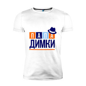 Мужская футболка премиум с принтом Папа Димки в Екатеринбурге, 92% хлопок, 8% лайкра | приталенный силуэт, круглый вырез ворота, длина до линии бедра, короткий рукав | дима | дмитрий | имя ребенка | мужчинам | отец | папа | подарок | шляпа