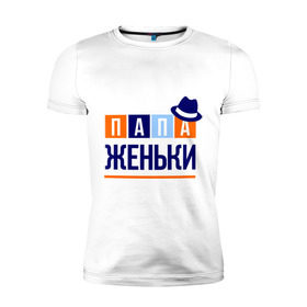 Мужская футболка премиум с принтом Папа Женьки в Екатеринбурге, 92% хлопок, 8% лайкра | приталенный силуэт, круглый вырез ворота, длина до линии бедра, короткий рукав | евгений | женя | имя ребенка | мужчинам | отец | папа | подарок | шляпа