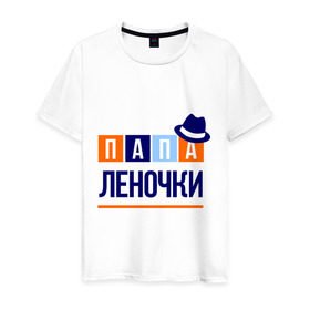Мужская футболка хлопок с принтом Папа Леночки в Екатеринбурге, 100% хлопок | прямой крой, круглый вырез горловины, длина до линии бедер, слегка спущенное плечо. | имя ребенка | лена. елена | мужчинам | отец | папа | подарок | шляпа