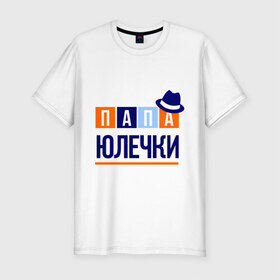 Мужская футболка премиум с принтом Папа Юлечки в Екатеринбурге, 92% хлопок, 8% лайкра | приталенный силуэт, круглый вырез ворота, длина до линии бедра, короткий рукав | имя ребенка | мужчинам | отец | папа | подарок | шляпа | юлечка | юля