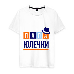 Мужская футболка хлопок с принтом Папа Юлечки в Екатеринбурге, 100% хлопок | прямой крой, круглый вырез горловины, длина до линии бедер, слегка спущенное плечо. | имя ребенка | мужчинам | отец | папа | подарок | шляпа | юлечка | юля
