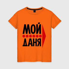Женская футболка хлопок с принтом Мой Даня в Екатеринбурге, 100% хлопок | прямой крой, круглый вырез горловины, длина до линии бедер, слегка спущенное плечо | даниил | данил | даня | мой | стрелка