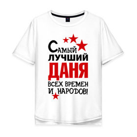 Мужская футболка хлопок Oversize с принтом Самый лучший Даня в Екатеринбурге, 100% хлопок | свободный крой, круглый ворот, “спинка” длиннее передней части | времен и народов | даниил | данил | даня | лучший | самый