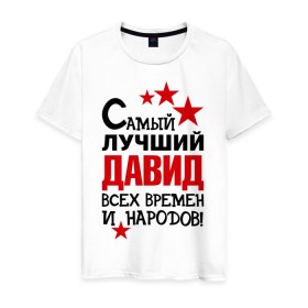Мужская футболка хлопок с принтом Самый лучший Давид в Екатеринбурге, 100% хлопок | прямой крой, круглый вырез горловины, длина до линии бедер, слегка спущенное плечо. | времен и народов | лучший | самый