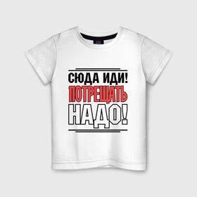 Детская футболка хлопок с принтом Сюда иди в Екатеринбурге, 100% хлопок | круглый вырез горловины, полуприлегающий силуэт, длина до линии бедер | Тематика изображения на принте: потрещать надо | разговор | сериал | сюда иди | физрук | фома