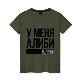 Женская футболка хлопок с принтом У меня алиби в Екатеринбурге, 100% хлопок | прямой крой, круглый вырез горловины, длина до линии бедер, слегка спущенное плечо | алиби | сериал | стакан | физрук | фома