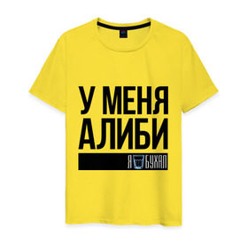 Мужская футболка хлопок с принтом У меня алиби в Екатеринбурге, 100% хлопок | прямой крой, круглый вырез горловины, длина до линии бедер, слегка спущенное плечо. | алиби | сериал | стакан | физрук | фома