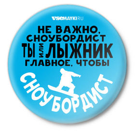Значок с принтом Сноубордист в Екатеринбурге,  металл | круглая форма, металлическая застежка в виде булавки | 