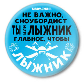 Значок с принтом Лыжник в Екатеринбурге,  металл | круглая форма, металлическая застежка в виде булавки | gesh | shershavel | геш | лыжник | сноуборд | шерегеш | шершавель
