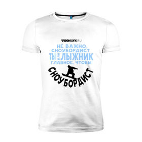 Мужская футболка премиум с принтом Сноубордист в Екатеринбурге, 92% хлопок, 8% лайкра | приталенный силуэт, круглый вырез ворота, длина до линии бедра, короткий рукав | gesh | геш | сноуборд | сноубордист | шерегеш | шершавель