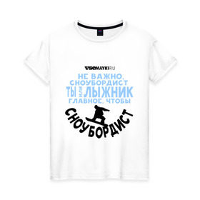 Женская футболка хлопок с принтом Сноубордист в Екатеринбурге, 100% хлопок | прямой крой, круглый вырез горловины, длина до линии бедер, слегка спущенное плечо | gesh | геш | сноуборд | сноубордист | шерегеш | шершавель