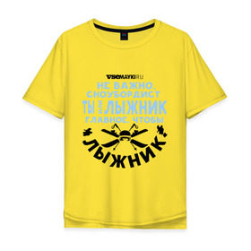 Мужская футболка хлопок Oversize с принтом Лыжник в Екатеринбурге, 100% хлопок | свободный крой, круглый ворот, “спинка” длиннее передней части | gesh | геш | лыжи | лыжник | сноуборд | шерегеш | шершавель