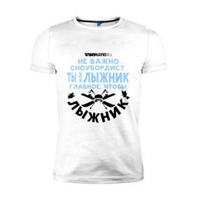 Мужская футболка премиум с принтом Лыжник в Екатеринбурге, 92% хлопок, 8% лайкра | приталенный силуэт, круглый вырез ворота, длина до линии бедра, короткий рукав | gesh | геш | лыжи | лыжник | сноуборд | шерегеш | шершавель