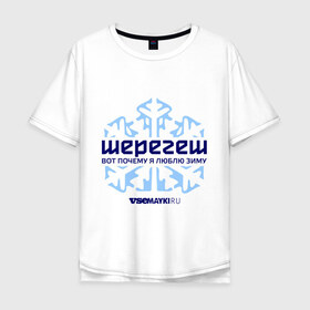 Мужская футболка хлопок Oversize с принтом Шерегеш в Екатеринбурге, 100% хлопок | свободный крой, круглый ворот, “спинка” длиннее передней части | gesh | геш | снежинка | сноуборд | шерегеш | шершавель