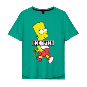 Мужская футболка хлопок Oversize с принтом Барт Симпсон Все путем в Екатеринбурге, 100% хлопок | свободный крой, круглый ворот, “спинка” длиннее передней части | все путем