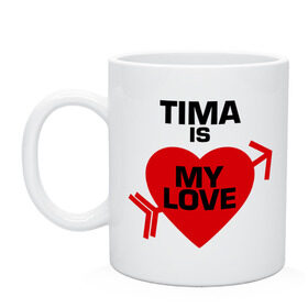 Кружка с принтом Тима - моя любовь в Екатеринбурге, керамика | объем — 330 мл, диаметр — 80 мм. Принт наносится на бока кружки, можно сделать два разных изображения | my love | tima | моя любовь | тима | тимофей
