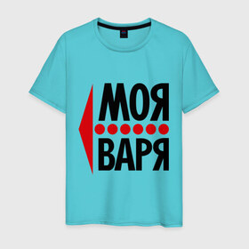 Мужская футболка хлопок с принтом Моя Варя в Екатеринбурге, 100% хлопок | прямой крой, круглый вырез горловины, длина до линии бедер, слегка спущенное плечо. | варвара | варя | моя | парные | стрелка