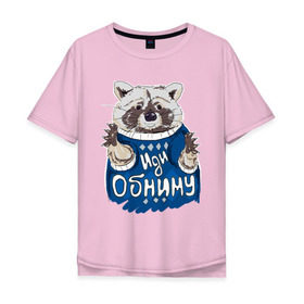 Мужская футболка хлопок Oversize с принтом Иди обниму в Екатеринбурге, 100% хлопок | свободный крой, круглый ворот, “спинка” длиннее передней части | енот