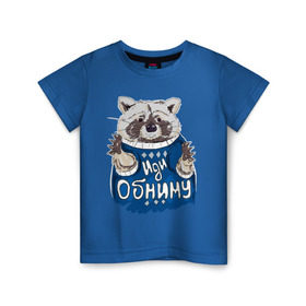 Детская футболка хлопок с принтом Иди обниму в Екатеринбурге, 100% хлопок | круглый вырез горловины, полуприлегающий силуэт, длина до линии бедер | енот