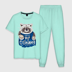 Мужская пижама хлопок с принтом Иди обниму в Екатеринбурге, 100% хлопок | брюки и футболка прямого кроя, без карманов, на брюках мягкая резинка на поясе и по низу штанин
 | енот
