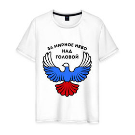 Мужская футболка хлопок с принтом За мирное небо над головой в Екатеринбурге, 100% хлопок | прямой крой, круглый вырез горловины, длина до линии бедер, слегка спущенное плечо. | голубь | мир | мирное небо | орел | патриот | россия | триколор