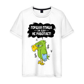 Мужская футболка хлопок с принтом Гордая птица в Екатеринбурге, 100% хлопок | прямой крой, круглый вырез горловины, длина до линии бедер, слегка спущенное плечо. | myparrots | гордая птица | деньги | еда | обед | попугай | птица | работа
