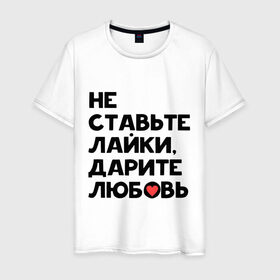 Мужская футболка хлопок с принтом Дарите любовь в Екатеринбурге, 100% хлопок | прямой крой, круглый вырез горловины, длина до линии бедер, слегка спущенное плечо. | дарите любовь | лайки | любовь | подарок | сердечко