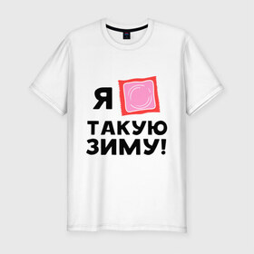 Мужская футболка премиум с принтом Холодная зима в Екатеринбурге, 92% хлопок, 8% лайкра | приталенный силуэт, круглый вырез ворота, длина до линии бедра, короткий рукав | зима | мороз | ненавижу холод | погода | упаковка | холод | холодно