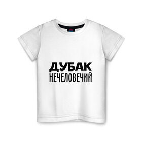 Детская футболка хлопок с принтом Дубак нечеловечий в Екатеринбурге, 100% хлопок | круглый вырез горловины, полуприлегающий силуэт, длина до линии бедер | Тематика изображения на принте: дубак | зима | мороз | погода | холод | холодно