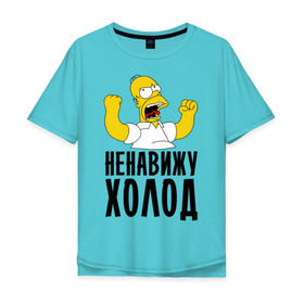 Мужская футболка хлопок Oversize с принтом Ненавижу холод в Екатеринбурге, 100% хлопок | свободный крой, круглый ворот, “спинка” длиннее передней части | Тематика изображения на принте: гомер